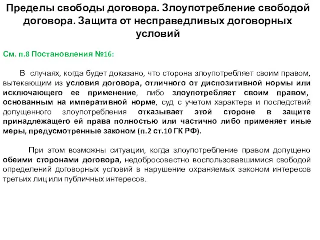 Пределы свободы договора. Злоупотребление свободой договора. Защита от несправедливых договорных