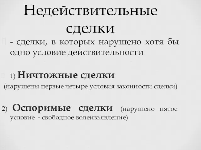 Недействительные сделки - сделки, в которых нарушено хотя бы одно условие действительности 1)