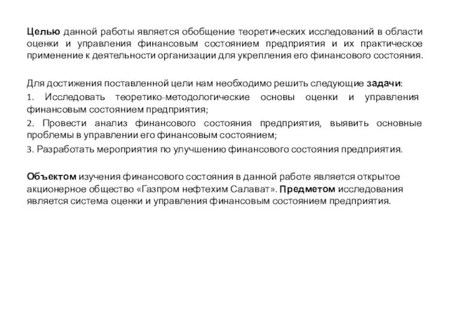 Целью данной работы является обобщение теоретических исследований в области оценки