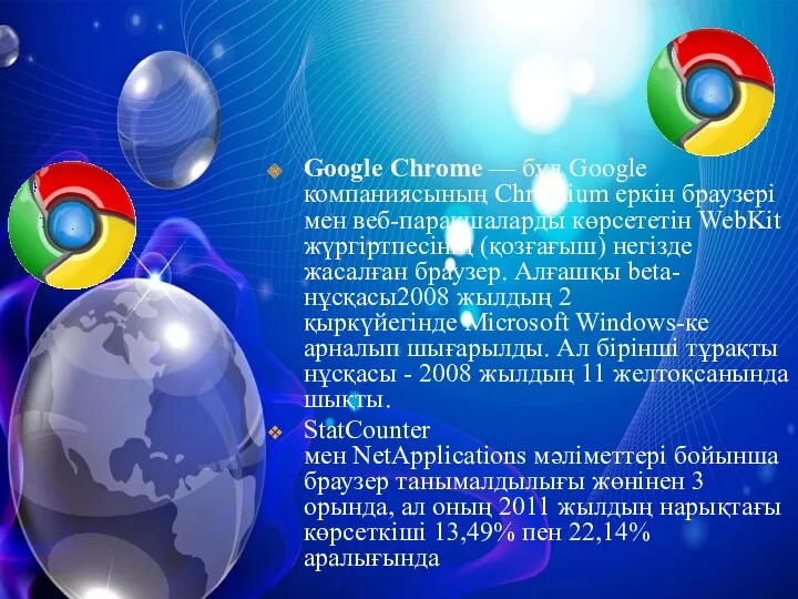 Google Chrome — бұл Googlе компаниясының Chromium еркін браузері мен