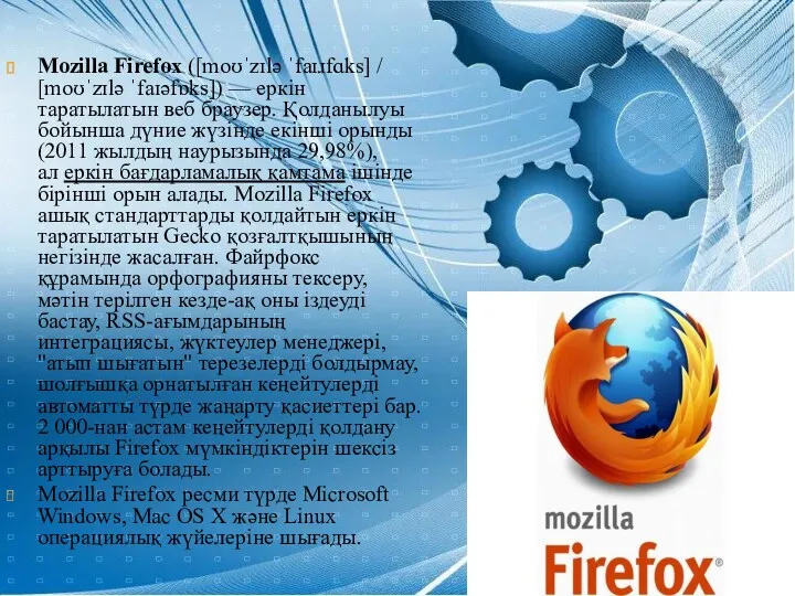 Mozilla Firefox ([moʊˈzɪlə ˈfaɪɹfɑks] / [moʊˈzɪlə ˈfaɪəfɒks]) — еркін таратылатын