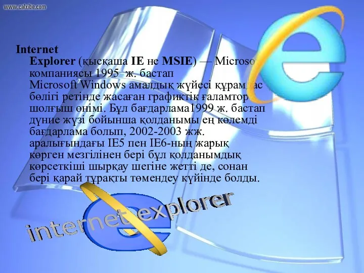 Internet Explorer (қысқаша ІЕ не MSIE) — Microsoft компаниясы 1995