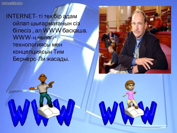 INTERNET- ті тек бір адам ойлап шығармағанын сіз білесіз ,