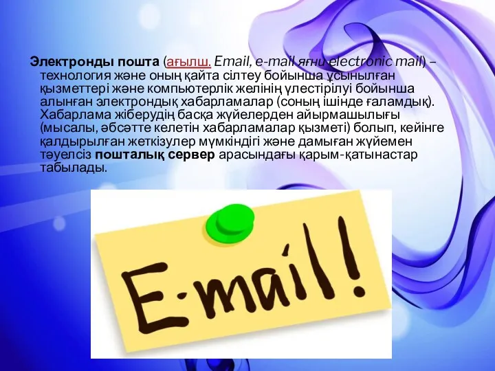 Электронды пошта (ағылш. Email, e-mail яғни electronic mail) – технология