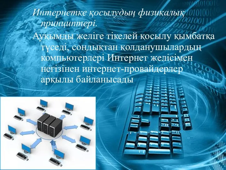 Интернетке қосылудың физикалық принциптері. Ауқымды желіге тікелей қосылу қымбатқа түседі,