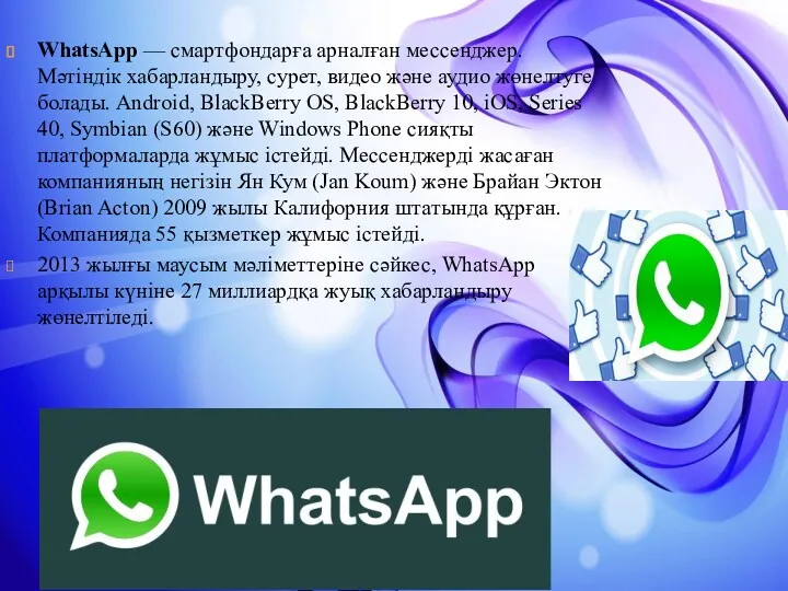 WhatsApp — смартфондарға арналған мессенджер. Мәтіндік хабарландыру, сурет, видео және