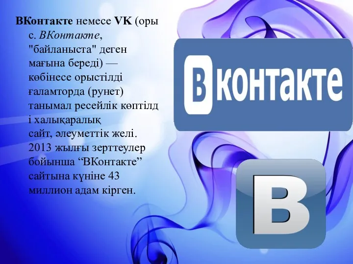 ВКонтакте немесе VK (орыс. ВКонтакте, "байланыста" деген мағына береді) —