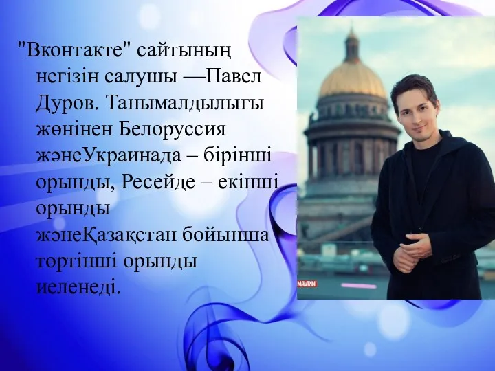"Вконтакте" сайтының негізін салушы —Павел Дуров. Танымалдылығы жөнінен Белоруссия жәнеУкраинада