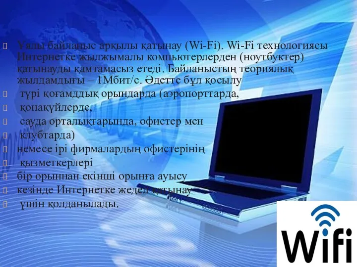 Ұялы байланыс арқылы қатынау (Wi-Fi). Wi-Fi технологиясы Интернетке жылжымалы компьютерлерден