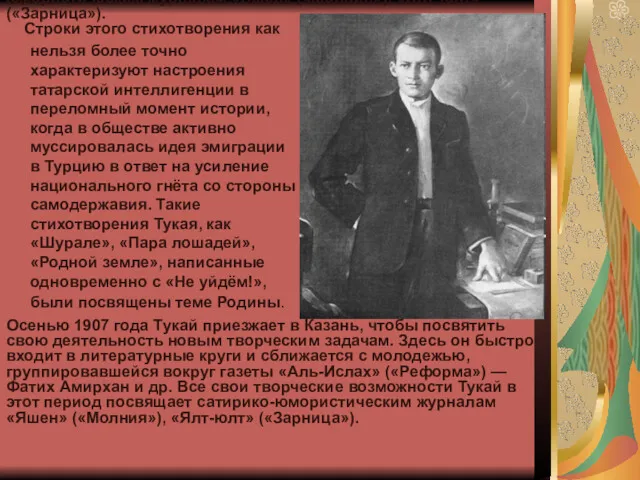 Осенью 1907 года Тукай приезжает в Казань, чтобы посвятить свою