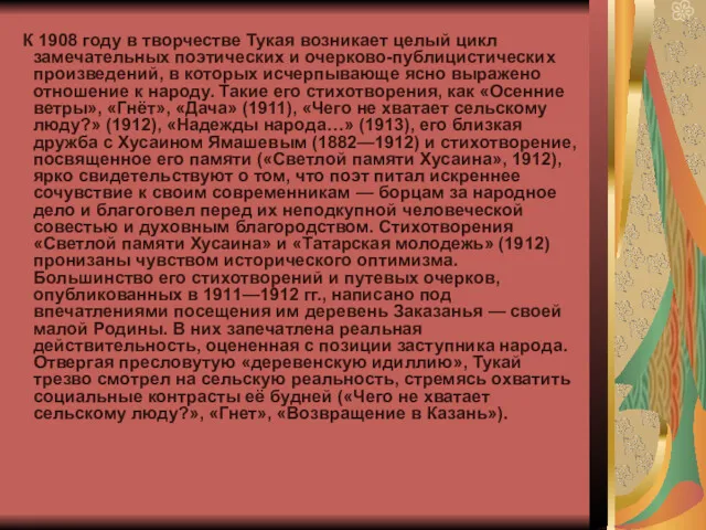 К 1908 году в творчестве Тукая возникает целый цикл замечательных