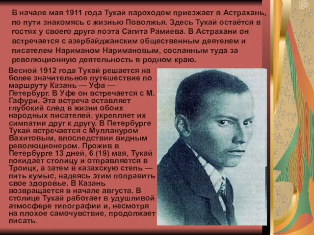 В начале мая 1911 года Тукай пароходом приезжает в Астрахань,