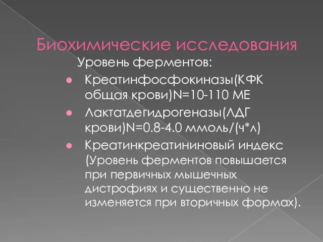 Биохимические исследования Уровень ферментов: Креатинфосфокиназы(КФК общая крови)N=10-110 МЕ Лактатдегидрогеназы(ЛДГ крови)N=0.8-4.0 ммоль/(ч*л) Креатинкреатининовый индекс