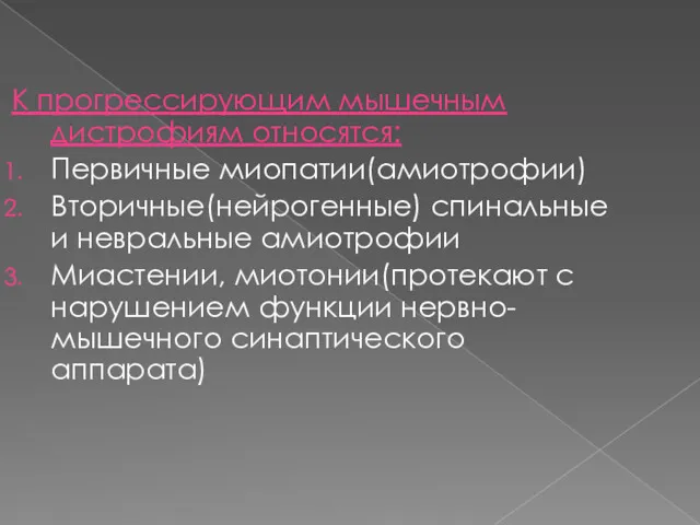 К прогрессирующим мышечным дистрофиям относятся: Первичные миопатии(амиотрофии) Вторичные(нейрогенные) спинальные и