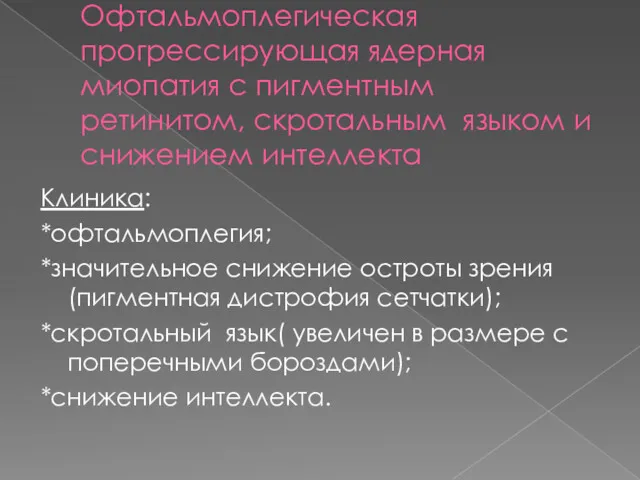 Офтальмоплегическая прогрессирующая ядерная миопатия с пигментным ретинитом, скротальным языком и