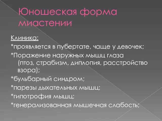 Юношеская форма миастении Клиника: *проявляется в пубертате, чаще у девочек; *Поражение наружных мышц