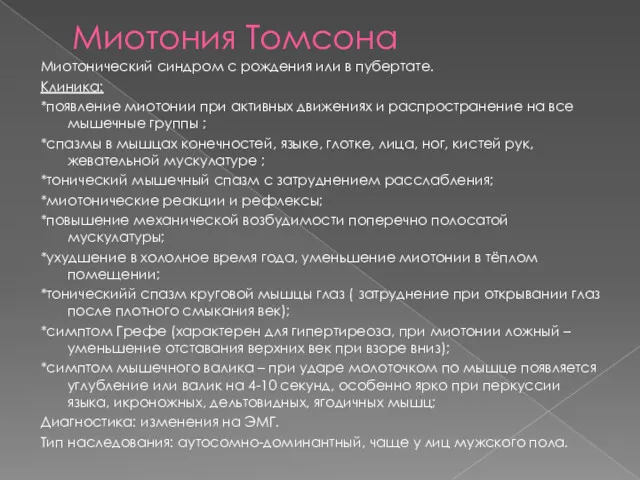 Миотония Томсона Миотонический синдром с рождения или в пубертате. Клиника: *появление миотонии при