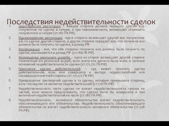 Последствия недействительности сделок Двусторонняя реституция – каждая сторона должна передать