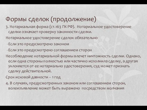 Формы сделок (продолжение) 3. Нотариальная форма (ст.163 ГК РФ). Нотариальное