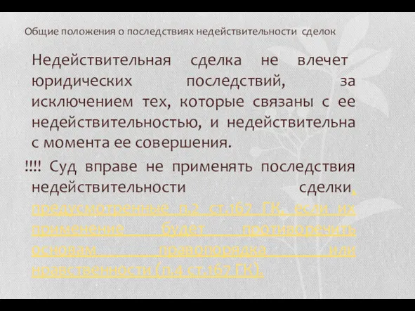 Общие положения о последствиях недействительности сделок Недействительная сделка не влечет