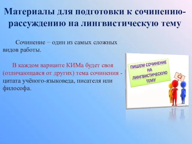 Материалы для подготовки к сочинению-рассуждению на лингвистическую тему Сочинение −