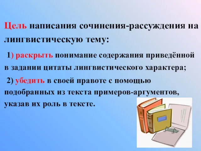 Цель написания сочинения-рассуждения на лингвистическую тему: 1) раскрыть понимание содержания