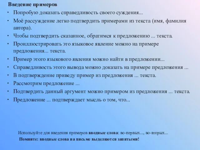 Введение примеров Попробую доказать справедливость своего суждения... Моё рассуждение легко