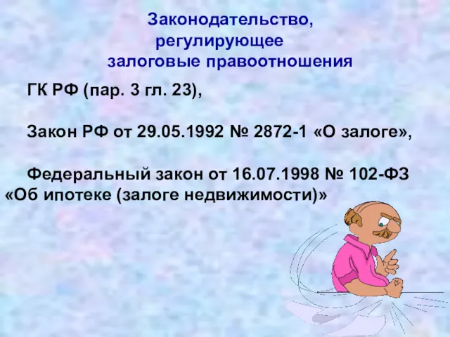 Законодательство, регулирующее залоговые правоотношения ГК РФ (пар. 3 гл. 23),