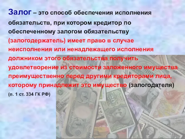 Залог – это способ обеспечения исполнения обязательств, при котором кредитор