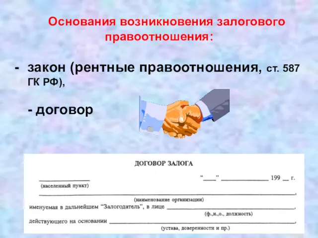 Основания возникновения залогового правоотношения: закон (рентные правоотношения, ст. 587 ГК РФ), - договор