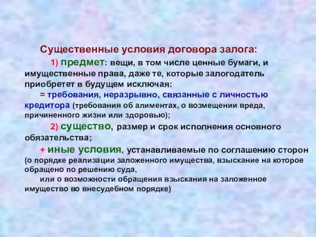 Существенные условия договора залога: 1) предмет: вещи, в том числе