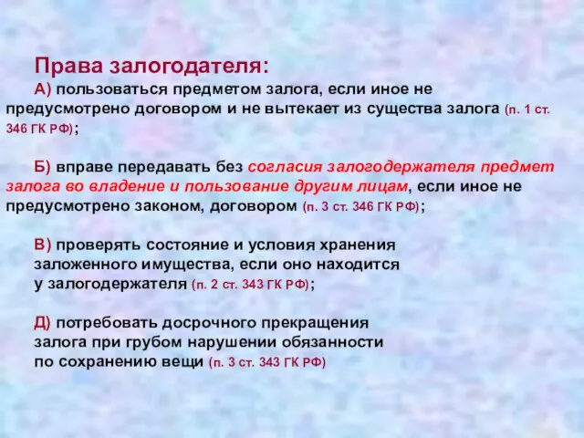 Права залогодателя: А) пользоваться предметом залога, если иное не предусмотрено