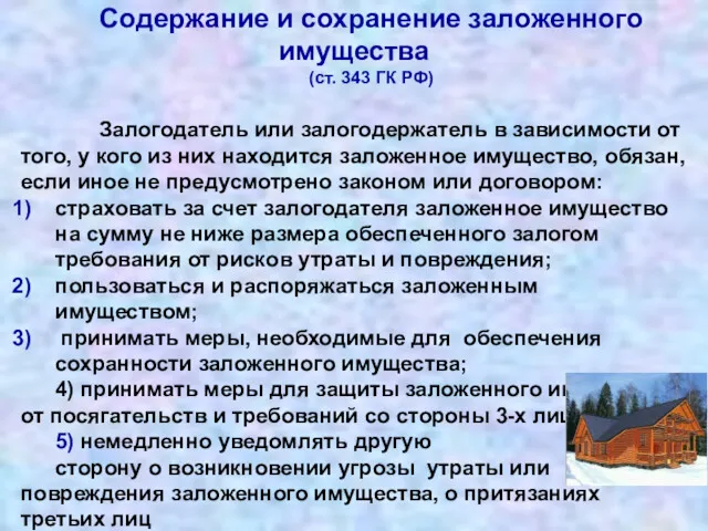 Содержание и сохранение заложенного имущества (ст. 343 ГК РФ) Залогодатель