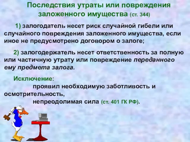 Последствия утраты или повреждения заложенного имущества (ст. 344) 1) залогодатель