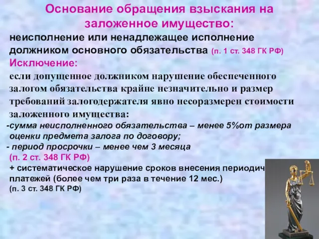 Основание обращения взыскания на заложенное имущество: неисполнение или ненадлежащее исполнение