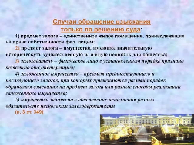 Случаи обращение взыскания только по решению суда: 1) предмет залога