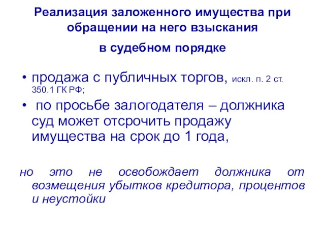 Реализация заложенного имущества при обращении на него взыскания в судебном