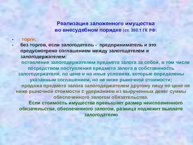 Реализация заложенного имущества во внесудебном порядке (ст. 350.1 ГК РФ: