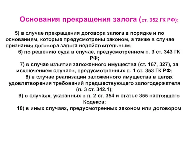 Основания прекращения залога (ст. 352 ГК РФ): 5) в случае