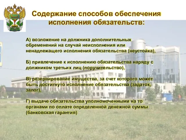 Содержание способов обеспечения исполнения обязательств: А) возложение на должника дополнительных