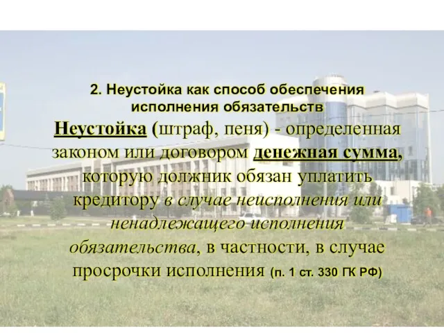 2. Неустойка как способ обеспечения исполнения обязательств Неустойка (штраф, пеня)