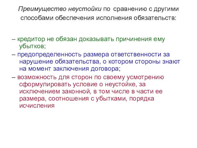 Преимущество неустойки по сравнению с другими способами обеспечения исполнения обязательств: