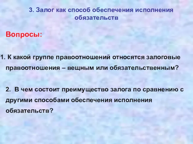 Вопросы: К какой группе правоотношений относятся залоговые правоотношения – вещным