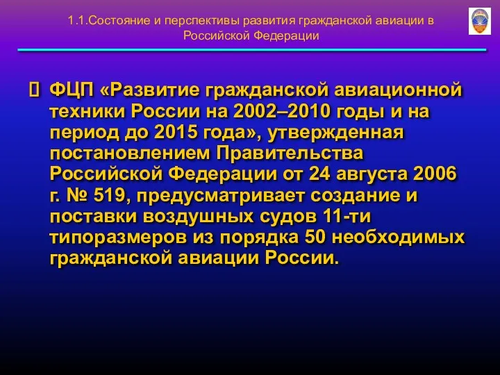 1.1.Состояние и перспективы развития гражданской авиации в Российской Федерации ФЦП