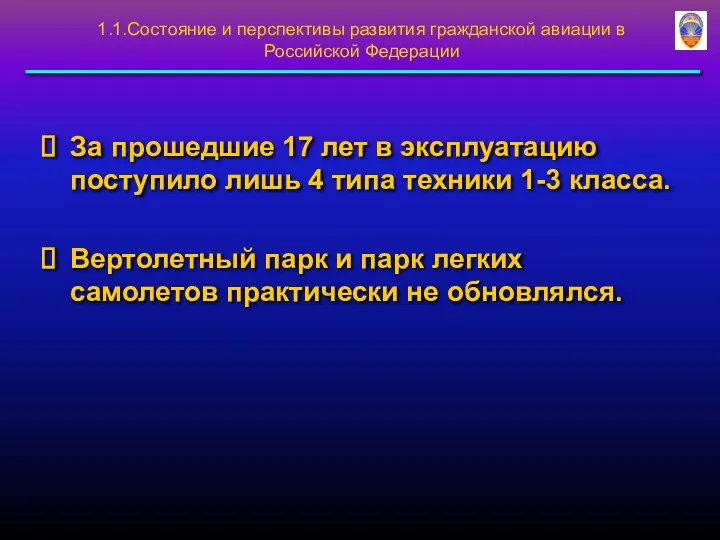 1.1.Состояние и перспективы развития гражданской авиации в Российской Федерации За