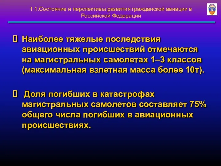 1.1.Состояние и перспективы развития гражданской авиации в Российской Федерации Наиболее
