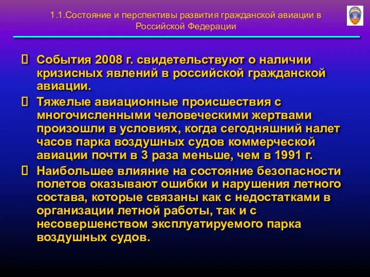 1.1.Состояние и перспективы развития гражданской авиации в Российской Федерации События