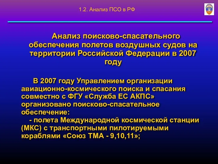 Анализ поисково-спасательного обеспечения полетов воздушных судов на территории Российской Федерации