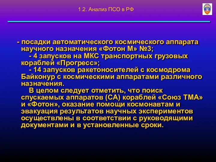 - посадки автоматического космического аппарата научного назначения «Фотон М» №3;