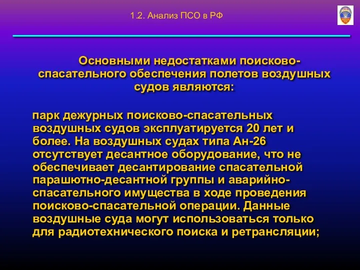 Основными недостатками поисково-спасательного обеспечения полетов воздушных судов являются: парк дежурных